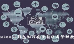 Tokentokenim钱包如何安全转账与管理数字资产