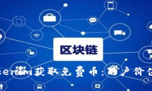如何通过Tokenim获取免费币：用户价值与收益解析