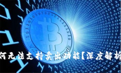 Tokenim钱包为何无法支持卖出功能？深度解析原因和解决方案