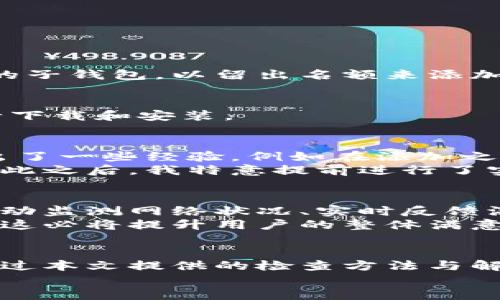 数字人民币添加子钱包失败的原因与解决方法解析

数字人民币, 子钱包, 钱包添加失败, 解决方案, 数字货币/guanjianci

引言
随着数字人民币的推广，越来越多的人开始尝试使用这一新兴的支付方式。然而，在实际操作中，一些用户可能会遇到“数字人民币添加子钱包失败”的问题，这不仅让人困惑，也可能影响用户的整体使用体验。本文将详细探讨此问题的可能原因，并分享一些有效的解决方案，以帮助用户更好地使用数字人民币和其子钱包功能。

数字人民币及其子钱包简介
数字人民币是中国人民银行发行的法定数字货币，旨在提高支付效率、确保货币安全，并推动经济的数字化转型。作为数字人民币的一部分，子钱包功能允许用户在一个主钱包下管理多个子钱包，从而更好地组织个人或家庭的财务。
子钱包的设计初衷是让用户在享受数字人民币便利的同时，能够更灵活地安排自己的资金使用，比如用于日常消费、储蓄或特别支出等。尽管子钱包的优势明显，但在添加过程中，用户可能会遇到各种问题。

可能导致添加子钱包失败的原因
用户在尝试添加子钱包时，可能会遇到以下一些常见问题：
ul
listrong网络连接问题：/strong在添加子钱包时，网络不稳定或信号差可能会导致请求超时，从而无法完成操作。/li
listrong账户设置问题：/strong如果主钱包的设置不正确，或者没有进行实名认证，系统也可能拒绝添加新的子钱包。/li
listrong系统更新或维护：/strong在数字人民币系统进行更新或维护期间，某些功能可能无法正常使用，包括子钱包的添加。/li
listrong账户限额问题：/strong不同钱包可能对子钱包的数量或金额设置了上限，如果超过了这些限制，添加操作将失败。/li
listrongApp版本不兼容：/strong使用的数字人民币应用版本过旧，可能导致与服务器的通信出现问题。/li
/ul

逐步解决方案
发现“数字人民币添加子钱包失败”问题后，用户可以尝试以下几种解决方案：
h41. 检查网络连接/h4
首先，确保设备的网络连接正常。如果使用Wi-Fi，检查路由器的状态，并尝试重新连接网络；如果使用移动数据，可以尝试切换到Wi-Fi，看看是否可以解决该问题。一个稳定的网络连接对支付和钱包功能的正常使用至关重要。

h42. 账户设置检查/h4
用户需要确认主钱包的账户设置是否符合要求。查看是否完成实名认证，以及是否提供了所有必要的个人信息。如果未进行实名认证，建议尽快完成，以便激活相关功能。
此外，了解主钱包的使用规则和限制，例如子钱包数量限制、单笔交易金额限制等，有助于避免因某些设置问题而导致的失败。

h43. 等待系统维护结束/h4
如果系统正在进行维护，用户需要耐心等待。在这种情况下，可以定期尝试重新添加子钱包，并关注官方渠道的维护公告，以获取最新信息。

h44. 了解账户额度/h4
对于某些用户来说，可能需要确保自己的钱包没有达到子钱包数量的上限。在添加之前，不妨先检查一下已有的子钱包数量，并及时清理一些不必要的子钱包，以留出名额来添加新的。

h45. 更新应用程序/h4
确保使用的数字人民币应用更新到最新版本，这样可以避免由于版本不兼容而导致的各种问题。用户可以在应用市场中查看是否有更新，并及时进行下载和安装。

个人经验分享
在使用数字人民币的过程中，我也遇到过子钱包添加失败的情况。一开始，我常常会因为网络问题而感到沮丧，找不到解决的方法。后来，我逐步摸索出了一些经验，例如在添加之前一定先检查网络连接，如果发现网络不稳定，就干脆放弃操作，等到网络恢复正常后再尝试。
此外，我发现进行实名认证是提高成功率的重要步骤。有一次，我因为没有完成实名认证而无法添加新子钱包，最后不得不去相关的银行网点办理。在此之后，我特意提前进行了实名认证，才能顺利添加和管理我的子钱包。

科技如何改善用户体验
随着科技的发展，数字人民币的功能也在不断完善。比如，通过引入更多的智能化和便捷化的技术，下一步我们可能会看到更智能的用户体验，比如自动监测网络状况、实时反馈添加过程中的问题，甚至根据用户的使用习惯自动调整设置。
此外，利用人工智能技术，数字人民币的客服系统也能够提供更加高效的帮助。用户可以通过智能客服获得及时的反馈，而不必等待人工客服的响应，这必将提升用户的整体满意度。

结语
数字人民币作为一种新兴支付方式，其子钱包功能为用户提供了更加灵活的资金管理意义。然而，在使用过程中遇到添加失败的问题，也无需灰心。通过本文提供的检查方法与解决方案，相信大多数用户都能够顺利添加子钱包。这不仅能提高交易的便利性，也能让用户更加享受到数字人民币带来的好处。
在未来，伴随着数字人民币的普及，相关的技术和用户体验也将不断升级。希望用户能够保持关注，用好这一利于生活的现代支付工具。