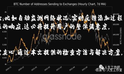 数字人民币添加子钱包失败的原因与解决方法解析

数字人民币, 子钱包, 钱包添加失败, 解决方案, 数字货币/guanjianci

引言
随着数字人民币的推广，越来越多的人开始尝试使用这一新兴的支付方式。然而，在实际操作中，一些用户可能会遇到“数字人民币添加子钱包失败”的问题，这不仅让人困惑，也可能影响用户的整体使用体验。本文将详细探讨此问题的可能原因，并分享一些有效的解决方案，以帮助用户更好地使用数字人民币和其子钱包功能。

数字人民币及其子钱包简介
数字人民币是中国人民银行发行的法定数字货币，旨在提高支付效率、确保货币安全，并推动经济的数字化转型。作为数字人民币的一部分，子钱包功能允许用户在一个主钱包下管理多个子钱包，从而更好地组织个人或家庭的财务。
子钱包的设计初衷是让用户在享受数字人民币便利的同时，能够更灵活地安排自己的资金使用，比如用于日常消费、储蓄或特别支出等。尽管子钱包的优势明显，但在添加过程中，用户可能会遇到各种问题。

可能导致添加子钱包失败的原因
用户在尝试添加子钱包时，可能会遇到以下一些常见问题：
ul
listrong网络连接问题：/strong在添加子钱包时，网络不稳定或信号差可能会导致请求超时，从而无法完成操作。/li
listrong账户设置问题：/strong如果主钱包的设置不正确，或者没有进行实名认证，系统也可能拒绝添加新的子钱包。/li
listrong系统更新或维护：/strong在数字人民币系统进行更新或维护期间，某些功能可能无法正常使用，包括子钱包的添加。/li
listrong账户限额问题：/strong不同钱包可能对子钱包的数量或金额设置了上限，如果超过了这些限制，添加操作将失败。/li
listrongApp版本不兼容：/strong使用的数字人民币应用版本过旧，可能导致与服务器的通信出现问题。/li
/ul

逐步解决方案
发现“数字人民币添加子钱包失败”问题后，用户可以尝试以下几种解决方案：
h41. 检查网络连接/h4
首先，确保设备的网络连接正常。如果使用Wi-Fi，检查路由器的状态，并尝试重新连接网络；如果使用移动数据，可以尝试切换到Wi-Fi，看看是否可以解决该问题。一个稳定的网络连接对支付和钱包功能的正常使用至关重要。

h42. 账户设置检查/h4
用户需要确认主钱包的账户设置是否符合要求。查看是否完成实名认证，以及是否提供了所有必要的个人信息。如果未进行实名认证，建议尽快完成，以便激活相关功能。
此外，了解主钱包的使用规则和限制，例如子钱包数量限制、单笔交易金额限制等，有助于避免因某些设置问题而导致的失败。

h43. 等待系统维护结束/h4
如果系统正在进行维护，用户需要耐心等待。在这种情况下，可以定期尝试重新添加子钱包，并关注官方渠道的维护公告，以获取最新信息。

h44. 了解账户额度/h4
对于某些用户来说，可能需要确保自己的钱包没有达到子钱包数量的上限。在添加之前，不妨先检查一下已有的子钱包数量，并及时清理一些不必要的子钱包，以留出名额来添加新的。

h45. 更新应用程序/h4
确保使用的数字人民币应用更新到最新版本，这样可以避免由于版本不兼容而导致的各种问题。用户可以在应用市场中查看是否有更新，并及时进行下载和安装。

个人经验分享
在使用数字人民币的过程中，我也遇到过子钱包添加失败的情况。一开始，我常常会因为网络问题而感到沮丧，找不到解决的方法。后来，我逐步摸索出了一些经验，例如在添加之前一定先检查网络连接，如果发现网络不稳定，就干脆放弃操作，等到网络恢复正常后再尝试。
此外，我发现进行实名认证是提高成功率的重要步骤。有一次，我因为没有完成实名认证而无法添加新子钱包，最后不得不去相关的银行网点办理。在此之后，我特意提前进行了实名认证，才能顺利添加和管理我的子钱包。

科技如何改善用户体验
随着科技的发展，数字人民币的功能也在不断完善。比如，通过引入更多的智能化和便捷化的技术，下一步我们可能会看到更智能的用户体验，比如自动监测网络状况、实时反馈添加过程中的问题，甚至根据用户的使用习惯自动调整设置。
此外，利用人工智能技术，数字人民币的客服系统也能够提供更加高效的帮助。用户可以通过智能客服获得及时的反馈，而不必等待人工客服的响应，这必将提升用户的整体满意度。

结语
数字人民币作为一种新兴支付方式，其子钱包功能为用户提供了更加灵活的资金管理意义。然而，在使用过程中遇到添加失败的问题，也无需灰心。通过本文提供的检查方法与解决方案，相信大多数用户都能够顺利添加子钱包。这不仅能提高交易的便利性，也能让用户更加享受到数字人民币带来的好处。
在未来，伴随着数字人民币的普及，相关的技术和用户体验也将不断升级。希望用户能够保持关注，用好这一利于生活的现代支付工具。