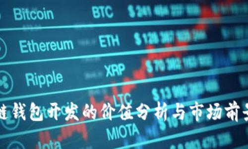 区块链钱包开发的价值分析与市场前景探讨