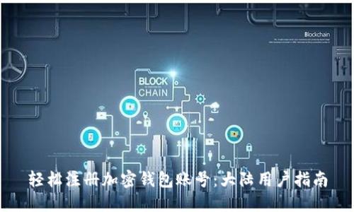 轻松注册加密钱包账号：大陆用户指南