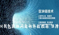 解决TokenTokenIM钱包死机问题的终极指南：保障您