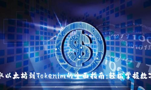 火币网提取以太坊到Tokenim的全面指南：轻松掌握数字资产转移