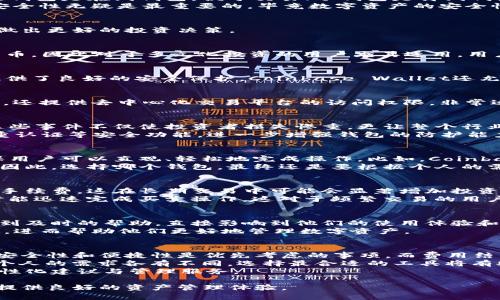   2019年潜力区块链钱包：如何选择最适合你的资产管理工具 / 

 guanjianci 区块链钱包, 数字资产, 安全性, 用户体验, 投资收益 /guanjianci 

引言：区块链钱包的崛起
随着区块链技术的迅猛发展，数字资产的管理工具——区块链钱包，正逐渐成为投资者不可或缺的一部分。2019年，众多潜力钱包纷纷涌现，为用户提供了多样化的选择。本文将为你解析这其中的潜力钱包，并帮助你选择最适合自己的工具。

区块链钱包的种类及选择标准
在讨论如何选择区块链钱包之前，我们需要了解区块链钱包的基本分类。主要分为热钱包和冷钱包：热钱包是在线钱包，便于交易；冷钱包是离线钱包，更加安全。
选择区块链钱包时，有几个指标需要考虑：安全性、用户体验、支持的货币种类、费用结构及社区支持。安全性无疑是最重要的，毕竟数字资产的安全性关乎到每一个用户的利益。

2019年潜力区块链钱包推荐
2019年，多款区块链钱包在市场上表现优异。以下是几款具有潜力的区块链钱包推荐，希望能帮助你做出更好的投资决策。

h41. Ledger Nano S/h4
作为一款著名的冷钱包，Ledger Nano S凭借其顶级的安全性赢得了广泛的信赖。它支持多种加密货币，因此对于多元化投资的用户尤其适用。用户只需通过USB与计算机连接，便可实现安全的资产管理。

h42. Coinbase Wallet/h4
对于那些刚接触数字货币的用户，Coinbase Wallet是一个不错的选择。它的界面简单易懂，同时也提供了良好的安全保护。Coinbase Wallet还允许用户存储NFT（非同质化代币），极大地扩展了其使用范围。

h43. Trust Wallet/h4
Trust Wallet是Binance推出的一款手机钱包，功能强大且用户评价颇高。它不仅支持多种加密货币，还提供去中心化交易平台的访问权限，非常适合参照DeFi（去中心化金融）的用户。

安全性的重要性
在选择钱包的过程中，投资者最关心的一个问题往往是安全性。你可能听说过很多黑客入侵的实例，这些事件不仅使投资者损失惨重，更让整个行业面临信任危机。因此，确保钱包的安全性是每一位用户的责任。
例如，Ledger Nano S采用的安全芯片通过多种加密技术保护用户的私钥。此外，用户还可以启用双重认证等安全功能，进一步增强钱包的防护能力。

用户体验与便捷性
用户体验是另一个不可忽视的因素。在过去的几年中，许多钱包在接口设计上投入了大量心血，以确保用户可以直观、轻松地完成操作。比如，Coinbase Wallet的用户界面经过多次，让新用户在使用时几乎没有门槛。
但有时过于简单的设计也会抹去一些定制化的选择，而这通常对于更有经验的投资者来说是不够的。因此，选择哪个钱包，最终还是要根据个人的需求与使用习惯来判断。

讨论费用结构
除了安全性和用户体验，费用结构也是需要关注的另一个关键点。某些钱包可能在交易时收取较高的手续费，这在长期交易中可能会显著增加投资成本。选择一款透明且公正的收费机制的钱包将可以令用户在未来的操作中省去不必要的支出。
例如，Trust Wallet在交易时所收取的费用相对较低，并且其快速的交易处理速度使得用户在需要时能迅速完成买卖操作，这对于频繁交易的用户无疑是一个加分项。

社区支持与技术更新
一个成功的钱包通常会拥有一个活跃的社区和良好的技术支持。很多时候，用户在遇到问题时能否得到及时的帮助，直接影响到他们的使用体验和信心。一般来说，受欢迎的钱包会在社交媒体、论坛等平台形成良好的用户生态，实时分享信息和意见。
例如，Coinbase Wallet和Trust Wallet都有强大的社区支持，让新用户可以通过论坛获得使用建议，进而帮助他们更好地管理数字资产。

总结与建议
在2019年，区块链钱包市场竞争愈发激烈，选择一款合适的钱包对投资者来说至关重要。确保钱包的安全性和便捷性是优先考虑的事项，而费用结构、社区支持等则是更深层次的考量。
在做出最终决策之前，用户可以考虑从多个方面进行比较，包括实际的用户反馈、技术更新频率等。每个人的需求各有不同，选择最合适的工具将有助于提升整体投资体验。
个人观点，未来区块链钱包将越来越智能化，更多的人工智能和机器学习技术的应用将为用户提供个性化建议与管理服务。

总之，不论你是在寻找简单易用的热钱包，还是高安全性的冷钱包，2019年提供的众多选择都将为你提供良好的资产管理体验。