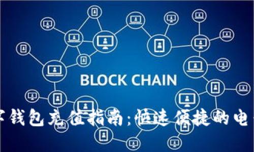 深圳光明区数字钱包充值指南：快速便捷的电子支付解决方案