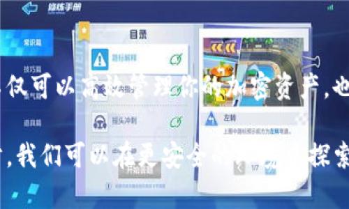   苹果用户必备：如何安全高效下载区块链钱包 / 

 guanjianci 区块链钱包, 苹果, 下载, 安全性, 加密货币 /guanjianci 

引言：区块链钱包的崛起

在数字货币迅猛发展的今天，区块链钱包已经成为每一个加密货币爱好者的必备工具。无论你是比特币的忠实追随者，还是喜欢以太坊、莱特币等其他加密资产，选择一个合适的钱包至关重要。作为苹果用户，有一些特别值得关注的安全性和功能方面的考量。

为什么选择区块链钱包

区块链钱包不仅仅是一个存放数字资产的工具，更是连接加密世界的桥梁。良好的钱包可以帮助你管理资产、进行交易，甚至参与到去中心化金融（DeFi）和非同质化代币（NFT）的生态中。选择一个高质量的钱包，对于保护你的投资资产安全、方便交易非常重要。

下载区块链钱包的必要性

区块链钱包的下载是任何一位投资者的第一步。许多人可能只是在交易所上存储他们的加密货币，但这并不是最安全的做法。交易所可能会面临黑客攻击，而你的资产则可能面临巨大的风险。相对而言，下载一个区块链钱包可以将你的加密资产掌握在自己手中，提供更高的安全性。

苹果设备上的区块链钱包推荐

对于苹果用户，市场上有几款非常受欢迎和信任的区块链钱包可供下载。以下是几个特别推荐的选项：

ul
    listrongTrust Wallet/strong：作为一款多币种钱包，Trust Wallet支持多种加密货币，并且具备较高的安全性。用户可以通过简单的设置，轻松管理自己的资产。/li
    listrongCoinbase Wallet/strong：这款钱包与Coinbase交易所紧密集成，适合那些已经习惯使用Coinbase的用户。它的界面友好且易于操作，适合新手使用。/li
    listrongExodus/strong：Exodus是一款非常美观且功能强大的钱包，支持多种资产，并且拥有内置的交易平台。用户可以直接在钱包内进行交易，非常方便。/li
    listrongAtomic Wallet/strong：如果你追求去中心化和隐私保护，Atomic Wallet是一个不错的选择。它支持100多种加密货币，并且允许用户通过分散的方式进行交易。/li
/ul

如何安全下载区块链钱包

为了确保你的区块链钱包的安全，下载过程中的若干要素至关重要。首先，一定要从官方渠道下载，比如苹果App Store。避免第三方网站，因为这些网站可能存在恶意软件。在App Store中，注意钱包的评价和下载量，选择那些拥有良好口碑和长时间更新记录的应用。

安装钱包后的重要设置

成功下载并安装钱包后，接下来的步骤是非常重要的。首先，创建一个强密码，并确保这个密码没有被其他账户使用。接着，很多钱包会提示你备份助记词（恢复词），这一点尤其重要，因为这将是你恢复钱包的唯一方式。务必将助记词记录在安全的地方，不要保存在手机或电脑中。

体验区块链钱包的优势

一旦你成功设定区块链钱包，接下来的体验将会非常有趣。首先，通过去中心化的性质，你将享受到更快的交易确认速度。交易手续费通常也会相对较低，尤其在网络繁忙时，这笔费用的差异能显著减少实际支出。

此外，很多区块链钱包还支持与DeFi和NFT平台的连接。你可以通过钱包直接与其他项目互动，例如，参与流动性挖矿，或是购买独特的数字艺术作品（NFT）。这些都为投资者提供了更多的选择和投资机会。

注意事项与常见问题

在使用区块链钱包的过程中，用户有时会遇到一些困扰。以下是一些常见问题及解决建议：

ul
    listrong账户找不到怎样恢复？/strong：如果你未能找到账户，首先检查是否正确输入了助记词。如果仍无法找回，可能需要寻求钱包的客服支持。/li
    listrong如何安全备份私钥？/strong：备份私钥是保护资产安全的关键。建议使用纸质记录，并将其保存在安全的地方。/li
    listrong钱包应用出现故障，怎么办？/strong：尝试重启应用，如问题依然存在，检查是否有软件更新，同时也建议反馈给钱包开发团队。/li
/ul

结束语：保护自己的资产与安全

下载和使用区块链钱包的过程虽简单，但每一步都关系到你资产的安全。通过选择合适的钱包、合理的安全设置与操作，你不仅可以高效管理你的加密资产，也能在日益复杂的数字金融世界中，保护好自己的投资。

无论你是新手还是资深玩家，使用区块链钱包时保持警惕、定期更新安全知识，将是你防范风险的重要策略。借助科技的进步，我们可以在更安全的环境中探索这一充满机遇的数字经济。