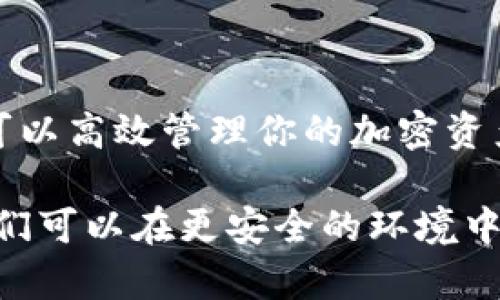   苹果用户必备：如何安全高效下载区块链钱包 / 

 guanjianci 区块链钱包, 苹果, 下载, 安全性, 加密货币 /guanjianci 

引言：区块链钱包的崛起

在数字货币迅猛发展的今天，区块链钱包已经成为每一个加密货币爱好者的必备工具。无论你是比特币的忠实追随者，还是喜欢以太坊、莱特币等其他加密资产，选择一个合适的钱包至关重要。作为苹果用户，有一些特别值得关注的安全性和功能方面的考量。

为什么选择区块链钱包

区块链钱包不仅仅是一个存放数字资产的工具，更是连接加密世界的桥梁。良好的钱包可以帮助你管理资产、进行交易，甚至参与到去中心化金融（DeFi）和非同质化代币（NFT）的生态中。选择一个高质量的钱包，对于保护你的投资资产安全、方便交易非常重要。

下载区块链钱包的必要性

区块链钱包的下载是任何一位投资者的第一步。许多人可能只是在交易所上存储他们的加密货币，但这并不是最安全的做法。交易所可能会面临黑客攻击，而你的资产则可能面临巨大的风险。相对而言，下载一个区块链钱包可以将你的加密资产掌握在自己手中，提供更高的安全性。

苹果设备上的区块链钱包推荐

对于苹果用户，市场上有几款非常受欢迎和信任的区块链钱包可供下载。以下是几个特别推荐的选项：

ul
    listrongTrust Wallet/strong：作为一款多币种钱包，Trust Wallet支持多种加密货币，并且具备较高的安全性。用户可以通过简单的设置，轻松管理自己的资产。/li
    listrongCoinbase Wallet/strong：这款钱包与Coinbase交易所紧密集成，适合那些已经习惯使用Coinbase的用户。它的界面友好且易于操作，适合新手使用。/li
    listrongExodus/strong：Exodus是一款非常美观且功能强大的钱包，支持多种资产，并且拥有内置的交易平台。用户可以直接在钱包内进行交易，非常方便。/li
    listrongAtomic Wallet/strong：如果你追求去中心化和隐私保护，Atomic Wallet是一个不错的选择。它支持100多种加密货币，并且允许用户通过分散的方式进行交易。/li
/ul

如何安全下载区块链钱包

为了确保你的区块链钱包的安全，下载过程中的若干要素至关重要。首先，一定要从官方渠道下载，比如苹果App Store。避免第三方网站，因为这些网站可能存在恶意软件。在App Store中，注意钱包的评价和下载量，选择那些拥有良好口碑和长时间更新记录的应用。

安装钱包后的重要设置

成功下载并安装钱包后，接下来的步骤是非常重要的。首先，创建一个强密码，并确保这个密码没有被其他账户使用。接着，很多钱包会提示你备份助记词（恢复词），这一点尤其重要，因为这将是你恢复钱包的唯一方式。务必将助记词记录在安全的地方，不要保存在手机或电脑中。

体验区块链钱包的优势

一旦你成功设定区块链钱包，接下来的体验将会非常有趣。首先，通过去中心化的性质，你将享受到更快的交易确认速度。交易手续费通常也会相对较低，尤其在网络繁忙时，这笔费用的差异能显著减少实际支出。

此外，很多区块链钱包还支持与DeFi和NFT平台的连接。你可以通过钱包直接与其他项目互动，例如，参与流动性挖矿，或是购买独特的数字艺术作品（NFT）。这些都为投资者提供了更多的选择和投资机会。

注意事项与常见问题

在使用区块链钱包的过程中，用户有时会遇到一些困扰。以下是一些常见问题及解决建议：

ul
    listrong账户找不到怎样恢复？/strong：如果你未能找到账户，首先检查是否正确输入了助记词。如果仍无法找回，可能需要寻求钱包的客服支持。/li
    listrong如何安全备份私钥？/strong：备份私钥是保护资产安全的关键。建议使用纸质记录，并将其保存在安全的地方。/li
    listrong钱包应用出现故障，怎么办？/strong：尝试重启应用，如问题依然存在，检查是否有软件更新，同时也建议反馈给钱包开发团队。/li
/ul

结束语：保护自己的资产与安全

下载和使用区块链钱包的过程虽简单，但每一步都关系到你资产的安全。通过选择合适的钱包、合理的安全设置与操作，你不仅可以高效管理你的加密资产，也能在日益复杂的数字金融世界中，保护好自己的投资。

无论你是新手还是资深玩家，使用区块链钱包时保持警惕、定期更新安全知识，将是你防范风险的重要策略。借助科技的进步，我们可以在更安全的环境中探索这一充满机遇的数字经济。