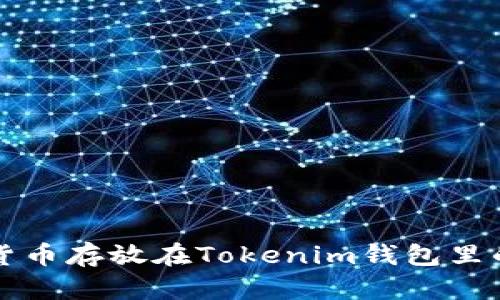 长期将加密货币存放在Tokenim钱包里的安全性分析