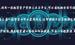    数字货币钱包：实现资产安全与灵活管理的必