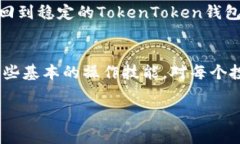  如何将USDT提取到TokenToken钱包：详细指南与注意