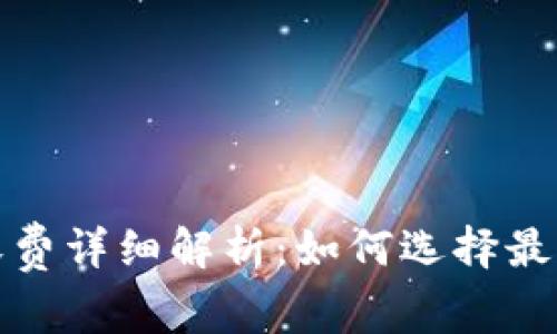 数字钱包转账收费详细解析：如何选择最划算的支付方式