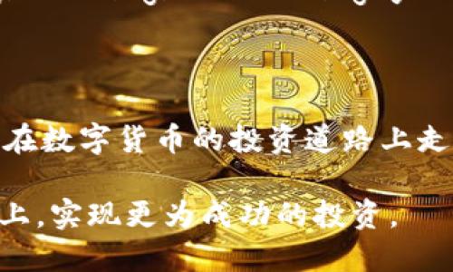   如何通过Tokenim进行币的转移？ / 

 guanjianci Tokenim, 代币转移, 加密货币, 区块链, 数字资产 /guanjianci 

引言：Tokenim及其功能的简单概述

在当今数字货币盛行的时代，Tokenim因其便捷的代币转移功能，吸引了大量的用户。无论你是新手还是老玩家，能够高效地转移代币都是你投资过程中的必要技能之一。Tokenim不仅能让用户轻松转移代币，还有助于用户了解其整体数字资产管理。接下来，就让我们深入探讨如何通过Tokenim进行币的转移。

Tokenim的基本操作界面

首先，对于那些不熟悉Tokenim的用户，需要了解这个平台的基本操作界面。Tokenim的用户界面相对友好，即使是新手也能快速上手。登录后，你会看到“我的资产”板块，显示了你当前持有的所有代币。

在资产一栏，你可以找到转账的入口。通常，这个入口标注为“转账”或“发送”，点击后会进入一个新的界面。在这里，你需要输入接收方的钱包地址和转账金额。

安全性：确保你的代币安全

转移代币的首要前提是确保安全。每个加密货币交易都有可能面临风险，包括黑客攻击等。在进行任何代币转移之前，确保你的钱包和Tokenim账户启用了双重身份验证。这一额外的安全层可以有效降低风险。

除了启用双重身份验证，还需定期更新你的密码，并避免在公共网络环境中进行转账操作。个人经验告诉我，保持良好的安全习惯能够显著降低被攻击的概率。

转账步骤详解

下面让我们具体分析一下如何在Tokenim上完成代币转账：

1. **登录Tokenim账户**：使用你的身份证明信息登录Tokenim平台。

2. **访问资产管理**：在主界面的“我的资产”板块，选择你要转移的代币。点击“转账”或“发送”选项。

3. **输入接收方地址**：在文本框中输入接收方的钱包地址。这一部分尤其重要，务必确保每个字符的准确无误。任何错误都可能导致代币丢失。

4. **输入转账金额**：指定你希望转账的代币数量。如果你不确定转账金额，建议查看接收方的钱包余额和需求。

5. **确认信息**：在提交转账之前，一定要仔细核对所有信息，包括接收方地址和金额。这一过程虽然耗时，但却是确保你资金安全的关键步骤。

6. **点击确认**：确认信息无误后，点击“确认”按钮。此时，Tokenim会要求你通过双重身份验证来确认交易。输入验证码后，代币转账将会开始处理。

7. **等待确认**：转账成功后，你会收到一条确认信息。不同的区块链网络确认速度不一，通常情况下，几分钟内即可完成。

转账常见问题与处理

虽然通过Tokenim转账相对简单，但许多用户在使用过程中仍然面临一些常见问题。这些问题包括：

- **转账未到账**：有时你可能会发现转账后代币并未立即到账。这通常是由于网络繁忙或确认时间较慢。此时，请耐心等待，通常在数分钟到数小时内即可恢复正常。

- **错误的接收地址**：如果不小心输入错误的接收地址，那么该笔转账可能会丢失，无法追回。这就是为何在输入接收地址时务必要谨慎。因此，引导用户良好的习惯，如通过复制粘贴方式来减少手动输入错误的风险非常关键。

我的经验：过往交易中的意外与教训

在我刚接触数字货币时，曾因为转账地址的错误而损失了一部分代币。那次经历让我意识到，在数字资产管理中，安全与准确性是最重要的。此后，我养成了在转账前仔细核对的习惯。每次转账之前，我都会尝试向自己进行一笔小额转账进行确认。这种方法不仅让我增强了信心，也减少了不同钱包之间的兼容性问题带来的不便。

资产管理和投资策略

While Tokenim offers the convenience of transferring tokens, it's vital to have a robust strategy for managing your digital assets. Diversification is a fundamental principle; do not put all your funds into one token. Instead, consider spreading your investments across multiple assets. By doing so, you can mitigate risks associated with market volatility.

Additionally, keep an eye on market trends and news that could impact the value of your assets. Being informed allows you to make timely decisions regarding buying, holding, or selling your tokens.

总结与展望

综上所述，Tokenim为用户提供了一个安全便捷的代币转移平台。然而，成功的代币转移不仅仅依赖于技术操作，更与用户的意识、经验和策略息息相关。保持警惕，养成良好的安全和转账习惯，将有助于你在数字货币的投资道路上走得更远。

未来，随着区块链技术的不断演进，代币转移的方式和平台可能会出现更多的变化。我们应始终保持学习的心态，以适应这个快速变化的数字资产环境。希望每位用户都能在Tokenim和其他加密货币平台上，实现更为成功的投资。