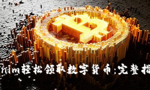 如何通过Tokenim轻松领取数字货币：完整指南与用户价值