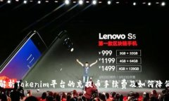 深入解析Tokenim平台的充提币手续费及如何降低成