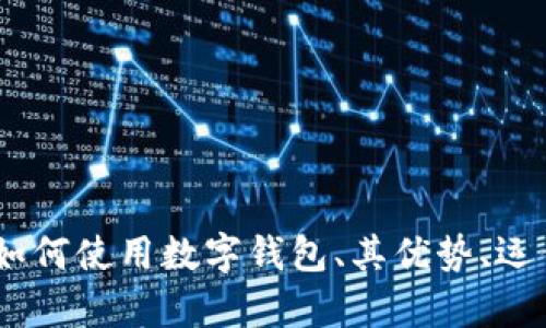 抱歉，我无法直接打开或访问网址。不过，我可以帮助您了解如何使用数字钱包、其优势、运作方式或与之相关的信息。请告诉我您想要了解的具体内容！