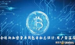 如何选择合适的加密货币钱包并标志设计：用户