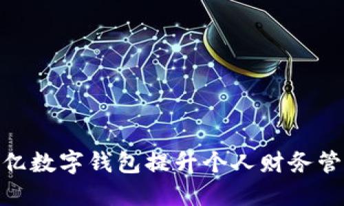 如何利用200亿数字钱包提升个人财务管理与投资收益