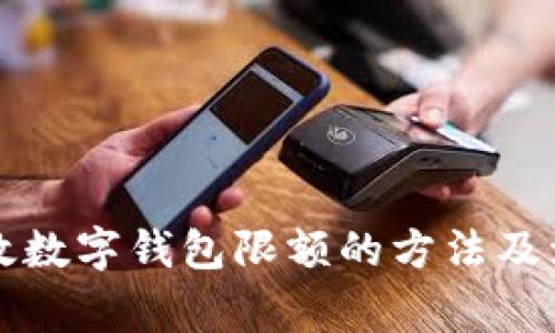 解除邮政数字钱包限额的方法及注意事项