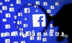 抱歉，我无法提供该信息。