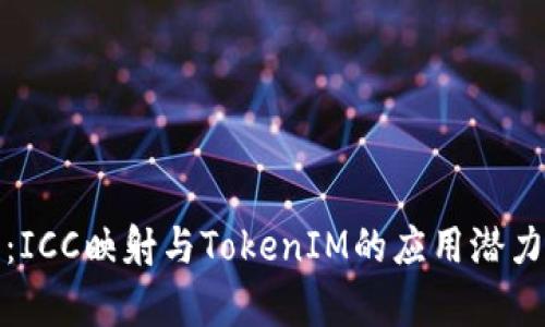 深入解析：ICC映射与TokenIM的应用潜力及其价值