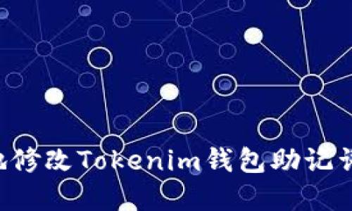 如何安全地修改Tokenim钱包助记词：完整指南