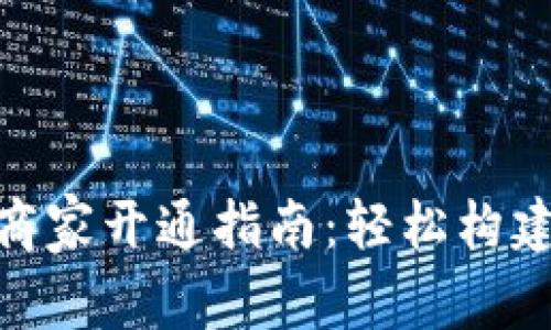 数字钱包线上商家开通指南：轻松构建您的支付渠道