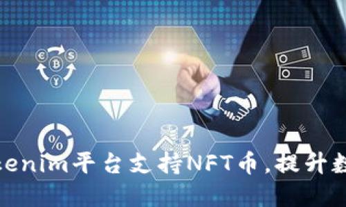 如何通过Tokenim平台支持NFT币，提升数字资产价值