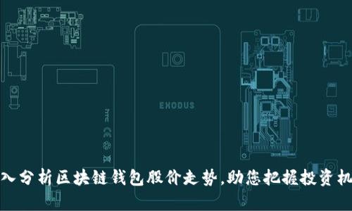 深入分析区块链钱包股价走势，助您把握投资机遇