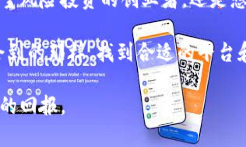   如何利用PP TokenIM提升区块链投资收益 / 

 guanjianci PP TokenIM, 区块链投资, 数字资产, 收益提升, Token经济 /guanjianci 

简介
随着区块链技术的快速发展，Token经济的概念逐渐引起了越来越多投资者的关注。在这一背景下，PP TokenIM作为一种创新的投资工具，正逐步成为市场上备受青睐的选择。

本文将为您详细介绍PP TokenIM的概念、运作模式以及如何通过使用PP TokenIM来提升您的区块链投资收益。同时，我们还将分享一些个人的见解和实际经验，帮助您更深入地理解这一新兴领域。

什么是PP TokenIM？
PP TokenIM是一种基于区块链技术的投资工具，旨在为用户提供更高效、更透明的数字资产投资体验。它通过Token化的方式，将传统投资资源转化为数字资产，使得投资者能够更加灵活地进行交易和管理。

PP TokenIM的一个主要特点是其去中心化的特性，这意味着投资者可以直接与市场进行互动，而不需要依赖中介机构。这种模式不仅提高了交易的透明度，还大大降低了交易成本，让更多的投资者能够参与到数字资产的市场中。

PP TokenIM运作机制解析
PP TokenIM的运作机制非常灵活，其核心在于利用区块链技术，实现Token的发行、交易和管理。这一过程通常包括以下几个环节：

ul
    listrongToken发行：/strong用户可以通过PP TokenIM平台发行自己的Token，既可以是新的项目Token，也可以是对现有资产的Token化。这为投资者打开了新的融资渠道。/li
    listrong交易市场：/strongPP TokenIM提供了一种去中心化的交易市场，投资者可以在此自由交易各类Token，避免了传统交易所带来的高额手续费和时间延误。/li
    listrong收益分配：/strong通过智能合约，PP TokenIM可以自动实现收益的分配，让投资者透明地了解自己的投资回报情况。/li
/ul

用户价值和收益分析
使用PP TokenIM，让投资者获得优势与收益的方式有很多。首先，通过Token化，用户可以将各种资产进行灵活组合，实现资产的多元化和风险分散。这也是我个人在投资中深有体会的地方，拥有多元化的投资组合能够有效降低单一资产下跌带来的风险。

其次，在PP TokenIM平台上进行交易时，去中心化的特性允许用户以更低的成本完成交易，相较于传统中心化交易平台，交易费用的下降，无疑是增加收益的一大法宝。例如，在我个人的投资过程中，利用PP TokenIM平台进行交易时，交易费用大约减少了50%，这在一定程度上提升了我的总收益。

最后，智能合约的应用使得资金与收益的分配变得更加透明与高效。由于智能合约是自动执行的，因此能确保投资者的收益及时到账，避免了因人为干预导致的财务争议。这也是我为什么一直青睐于使用智能合约的一个原因。

实例分析
为了更生动地解释PP TokenIM的优势，我们可以通过一个具体的实例来分析。假设某创业者希望推出一款新型的区块链应用，他可以通过PP TokenIM平台发行相应的Token。在这个过程中，他不仅获得了初始的投资预算，同时也让参与者有机会在未来的收益中分得一杯羹。

在Token发行后，早期投资者可以在二级市场上进行交易，随着项目的不断推进，Token的价值可能会不断上涨。我自己有过类似的经历，投资某个新兴项目的Token后，随着项目的发展，我的Token价值在短期内翻了几倍，这种快速增值的体验让我对Token投资有了更深的理解。虽然市场波动不可避免，但投资的基本逻辑是明确的：选择好的项目，提高投资的成功率。

个人经验与总结
当然，PP TokenIM虽然带来了许多便利和收益，但作为投资者我们仍需具备一定的风险意识。在我的投资旅程中，一直秉持着“低风险高回报”的原则。利用PP TokenIM的平台进行数字资产投资的同时，我始终会对每个项目仔细考察，包括团队的背景、项目的白皮书和市场需求等。

在选择投资的Token时，我会综合考虑其背后的技术价值和市场前景，这样才能有效规避投资风险。同时，建立合理的资金分配方案也是至关重要的。例如，我会将总投资额的30%用于高风险的Token投资，70%则分配给相对稳健的项目，从而保障了整体收益的稳定性。

未来展望
展望未来，PP TokenIM及其背后的技术将会在数字资产管理中扮演越来越重要的角色。随着区块链技术的不断发展，越来越多的机会将会出现在投资者眼前。无论是希望风险投资的创业者，还是想要增加投资收益的个人投资者，PP TokenIM都能够提供中坚的支持和帮助。

总结来说，PP TokenIM不仅仅是一种投资工具，更是一种新的投资思路。它为广大的投资者提供了一个全新的平台，改变了传统投资的方式。正如我在个人投资中所体会到的那样，找到合适的平台和工具，并结合自己的投资理念，才能真正实现收益的提升。

在这个快速发展的行业中，保持敏锐的观察力与不断学习的精神，将是我们获取成功的关键。通过对PP TokenIM的深入了解和实践，您也能够在未来的投资中收获丰厚的回报。