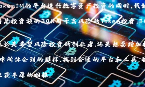   如何利用PP TokenIM提升区块链投资收益 / 

 guanjianci PP TokenIM, 区块链投资, 数字资产, 收益提升, Token经济 /guanjianci 

简介
随着区块链技术的快速发展，Token经济的概念逐渐引起了越来越多投资者的关注。在这一背景下，PP TokenIM作为一种创新的投资工具，正逐步成为市场上备受青睐的选择。

本文将为您详细介绍PP TokenIM的概念、运作模式以及如何通过使用PP TokenIM来提升您的区块链投资收益。同时，我们还将分享一些个人的见解和实际经验，帮助您更深入地理解这一新兴领域。

什么是PP TokenIM？
PP TokenIM是一种基于区块链技术的投资工具，旨在为用户提供更高效、更透明的数字资产投资体验。它通过Token化的方式，将传统投资资源转化为数字资产，使得投资者能够更加灵活地进行交易和管理。

PP TokenIM的一个主要特点是其去中心化的特性，这意味着投资者可以直接与市场进行互动，而不需要依赖中介机构。这种模式不仅提高了交易的透明度，还大大降低了交易成本，让更多的投资者能够参与到数字资产的市场中。

PP TokenIM运作机制解析
PP TokenIM的运作机制非常灵活，其核心在于利用区块链技术，实现Token的发行、交易和管理。这一过程通常包括以下几个环节：

ul
    listrongToken发行：/strong用户可以通过PP TokenIM平台发行自己的Token，既可以是新的项目Token，也可以是对现有资产的Token化。这为投资者打开了新的融资渠道。/li
    listrong交易市场：/strongPP TokenIM提供了一种去中心化的交易市场，投资者可以在此自由交易各类Token，避免了传统交易所带来的高额手续费和时间延误。/li
    listrong收益分配：/strong通过智能合约，PP TokenIM可以自动实现收益的分配，让投资者透明地了解自己的投资回报情况。/li
/ul

用户价值和收益分析
使用PP TokenIM，让投资者获得优势与收益的方式有很多。首先，通过Token化，用户可以将各种资产进行灵活组合，实现资产的多元化和风险分散。这也是我个人在投资中深有体会的地方，拥有多元化的投资组合能够有效降低单一资产下跌带来的风险。

其次，在PP TokenIM平台上进行交易时，去中心化的特性允许用户以更低的成本完成交易，相较于传统中心化交易平台，交易费用的下降，无疑是增加收益的一大法宝。例如，在我个人的投资过程中，利用PP TokenIM平台进行交易时，交易费用大约减少了50%，这在一定程度上提升了我的总收益。

最后，智能合约的应用使得资金与收益的分配变得更加透明与高效。由于智能合约是自动执行的，因此能确保投资者的收益及时到账，避免了因人为干预导致的财务争议。这也是我为什么一直青睐于使用智能合约的一个原因。

实例分析
为了更生动地解释PP TokenIM的优势，我们可以通过一个具体的实例来分析。假设某创业者希望推出一款新型的区块链应用，他可以通过PP TokenIM平台发行相应的Token。在这个过程中，他不仅获得了初始的投资预算，同时也让参与者有机会在未来的收益中分得一杯羹。

在Token发行后，早期投资者可以在二级市场上进行交易，随着项目的不断推进，Token的价值可能会不断上涨。我自己有过类似的经历，投资某个新兴项目的Token后，随着项目的发展，我的Token价值在短期内翻了几倍，这种快速增值的体验让我对Token投资有了更深的理解。虽然市场波动不可避免，但投资的基本逻辑是明确的：选择好的项目，提高投资的成功率。

个人经验与总结
当然，PP TokenIM虽然带来了许多便利和收益，但作为投资者我们仍需具备一定的风险意识。在我的投资旅程中，一直秉持着“低风险高回报”的原则。利用PP TokenIM的平台进行数字资产投资的同时，我始终会对每个项目仔细考察，包括团队的背景、项目的白皮书和市场需求等。

在选择投资的Token时，我会综合考虑其背后的技术价值和市场前景，这样才能有效规避投资风险。同时，建立合理的资金分配方案也是至关重要的。例如，我会将总投资额的30%用于高风险的Token投资，70%则分配给相对稳健的项目，从而保障了整体收益的稳定性。

未来展望
展望未来，PP TokenIM及其背后的技术将会在数字资产管理中扮演越来越重要的角色。随着区块链技术的不断发展，越来越多的机会将会出现在投资者眼前。无论是希望风险投资的创业者，还是想要增加投资收益的个人投资者，PP TokenIM都能够提供中坚的支持和帮助。

总结来说，PP TokenIM不仅仅是一种投资工具，更是一种新的投资思路。它为广大的投资者提供了一个全新的平台，改变了传统投资的方式。正如我在个人投资中所体会到的那样，找到合适的平台和工具，并结合自己的投资理念，才能真正实现收益的提升。

在这个快速发展的行业中，保持敏锐的观察力与不断学习的精神，将是我们获取成功的关键。通过对PP TokenIM的深入了解和实践，您也能够在未来的投资中收获丰厚的回报。