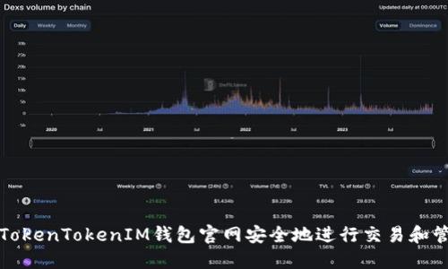 如何在TokenTokenIM钱包官网安全地进行交易和管理资产