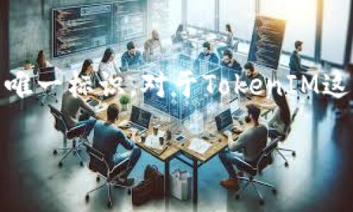 在加密货币和区块链的世界里，地址（或称钱包地址）是用户用来接收和发送数字资产的唯一标识。对于TokenIM这个钱包应用而言，它使用以太坊区块链的ETH地址来存储和管理以太坊及其ERC20代币。

### TokenIM的ETH地址详解：理解钱包地址的价值与功能