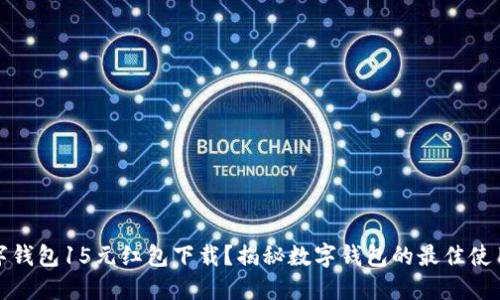 如何获取数字钱包15元红包下载？揭秘数字钱包的最佳使用技巧与优势