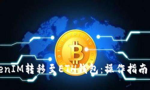 如何将TokenIM转移至ETH钱包：操作指南与最佳实践