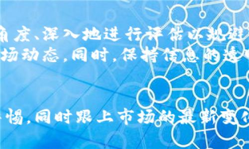  Tokenim可靠吗？深度解析其安全性与投资价值 / 

 guanjianci Tokenim, 加密货币, 投资, 安全性, 区块链 /guanjianci 

引言
在一个日益数字化的世界，区块链技术和加密货币迅速崛起，Tokenim作为一个新兴的平台，受到了不少投资者的关注。那么，Tokenim可靠吗？这个问题不仅仅是关乎技术，更涉及到用户的投资安全和实际收益。

Tokenim简介
Tokenim是一个基于区块链技术的平台，致力于提供一个高效、安全的加密货币交易环境。平台的设计初衷是为了简化用户的交易体验，同时确保投资者的资金安全。一方面，Tokenim号称利用先进的加密技术和多重身份验证系统来保护用户资产；另一方面，它也推出了一系列功能来吸引不同层次的投资者，比如友好的用户界面和实时市场数据。

Tokenim的安全性分析
谈到Tokenim是否可靠，安全性无疑是最重要的因素之一。Tokenim采用了国际标准的加密技术，包括SSL加密和冷存储机制，以确保用户的资金不受黑客攻击。但技术虽然重要，平台本身的监管和合规性也同样不可忽视。Tokenim的合规情况如何？其背后的技术团队是否可信？这些问题依然是用户在投资前需要重点关注的。

投资Tokenim的潜在收益
Tokenim的吸引力不仅在于安全性，还有其潜在的投资收益。随着区块链技术的不断发展和加密货币的逐渐普及，Tokenim所支持的数字资产可能会迎来价值的大幅提升。然而，风险与收益并存，投资者在追求高收益的同时，也必须对可能出现的波动性保持警觉。

用户反馈：经验与教训
无论是欣喜若狂的成功案例，还是损失惨重的失败故事，用户的反馈往往是评估一个平台的“晴雨表”。通过一些在线社区和社交媒体，可以见到对Tokenim的各种评价。许多用户反馈称，他们欣赏Tokenim的用户界面设计便捷，帮助他们更快地掌握交易流程。但也有一些用户表达了对平台响应速度的担忧，尤其是在高峰交易时段。

如何评估Tokenim的可靠性？
在决定是否投资Tokenim前，考虑以下几个方面将有助于你做出明智的选择：
ul
  listrong平台合规性：/strong检查Tokenim是否在你所在国家或地区具备合法的运营许可证。/li
  listrong用户评价：/strong在社交媒体、论坛和评测网站上搜寻关于Tokenim的真实用户反馈。/li
  listrong团队背景：/strong了解Tokenim的技术团队及其相关经验，看是否具有行业资质。/li
  listrong交易费用：/strong分析Tokenim的费用结构，是否透明合理。/li
  listrong客户支持：/strong联系Tokenim的客服，评估其响应的及时性和专业性。/li
/ul


总结与个人看法
综上所述，Tokenim作为一个新兴的加密货币交易平台，拥有强大的技术基础和用户友好的界面，但其可靠性仍需进一步验证。在决定是否投资前，用户需要多角度、深入地进行评估以规避潜在的风险。
个人认为，尽管Tokenim有其独特的优势，但在投资之前，用户应持谨慎态度。尤其是对于没有太多投资经验的个人投资者，更建议从小额投资开始，逐步了解市场动态。同时，保持信息的透明和互动，与其他用户进行交流，将能帮助我们在这个瞬息万变的加密货币市场中更好地做出决策。

后记
作为一种新兴的投资工具，加密货币的市场仍充满不确定性和风险。不论是Tokenim还是其他平台，投资者都应该具备相应的知识储备和判断能力。始终保持警惕，同时跟上市场的最新变化，才能在这个充满机遇和挑战的领域里立于不败之地。