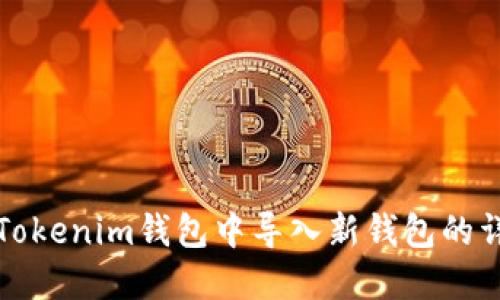 如何在Tokenim钱包中导入新钱包的详细指南