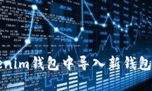 如何在Tokenim钱包中导入新钱包的详细指南