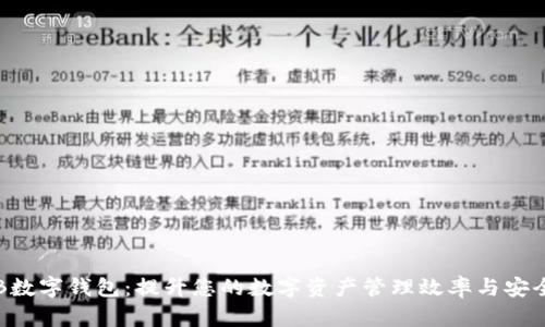 CFB数字钱包：提升您的数字资产管理效率与安全性