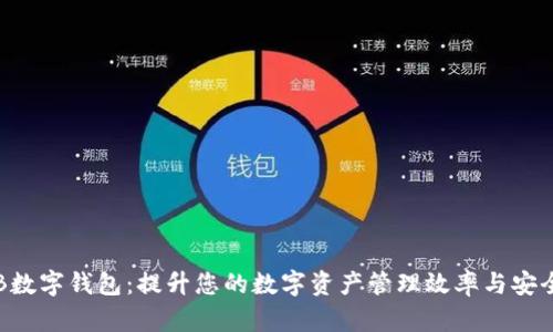 CFB数字钱包：提升您的数字资产管理效率与安全性