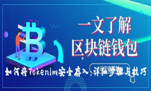 如何将Tokenim安全存入：详细步骤与技巧