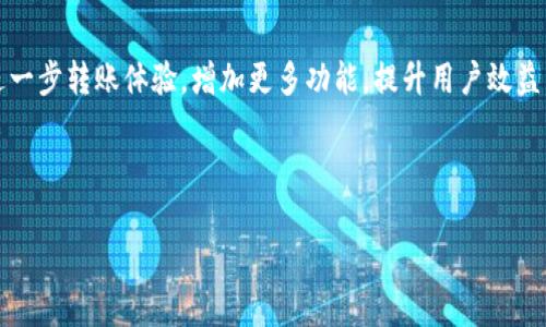 在Tokenim平台上，用户之间是可以进行代币互相转账的。Tokenim作为一个区块链技术驱动的创新平台，旨在为用户提供便捷、安全的代币交易和转账服务。在深入探讨Tokenim的互转功能之前，先来看看具体的转账流程以及可能存在的问题。

Tokenim转账流程概述

用户在Tokenim上进行代币转账，首先需要确保自己拥有一个有效的钱包和足够的代币余额。具体步骤如下：
1. 登录Tokenim账号。
2. 进入“钱包”页面，选择需要转账的代币。
3. 点击“转账”按钮，输入接收方的钱包地址和转账的数量。
4. 确认信息无误后，提交转账请求。
5. 等待区块链网络确认，转账完成。

转账的安全性与可用性

Tokenim平台运用区块链技术，所有交易过程都是透明且不可篡改的。因此，代币互转具备较高的安全性。在用户进行转账时，Tokenim使用多重签名和加密技术，以确保用户的资产安全。另外，转账的确认速度受区块链网络的影响，一般情况下比较迅速，但在网络拥堵时可能会稍有延迟。

可能遇到的问题

尽管Tokenim提供了较为顺畅的转账体验，但用户在实际操作中也可能会遇到以下问题：
- **错误地址**：如果输入的接收方地址错误，转账的代币将无法找回。因此，发送代币前务必仔细核对接收方地址。
- **余额不足**：转账时需要确保钱包中有足够的代币来覆盖转账金额及相关手续费。
- **网络拥堵**：在网络峰值时，交易确认可能会变慢，用户需要耐心等待。

用户价值与收益

Tokenim通过代币互转功能，为用户带来了诸多价值与收益：
- **即时交易**：用户可以快速、便捷地进行代币转账，增强了资金流动性。
- **降低成本**：相比传统金融系统，区块链转账费用通常较低，尤其是在跨境转账时更具优势。
- **隐私保护**：用户的身份信息不会被公开，增强了交易的私密性。

个人见解与经验分享

在使用Tokenim进行代币转账的过程中，我发现了一些值得分享的经验。首先，在进行转账时，尽量选择在网络较为畅通的时段操作，这样可以减少等待确认的时间。其次，不妨尝试小额转账，以熟悉操作流程并确保各种信息输入的准确性。此外，定期检查钱包的安全设置，例如启用两步验证，可以有效降低账户被攻击的风险。这些经验提升了我的使用体验，也让我的资产管理更加安全。

总结

总的来说，Tokenim的代币互转功能不仅极大地方便了用户的资金操作，也为用户提供了一个稳定、安全的交易环境。在未来，随着区块链技术的不断发展，Tokenim有望进一步转账体验，增加更多功能，提升用户效益。无论是投资者还是普通用户，都可以从中获得实实在在的收益。

如需了解更深层次的信息，用户可以访问Tokenim的官方网站，或关注社区讨论和相关资讯，掌握最新的功能更新和市场动向。

希望这些信息能够帮助你更好地理解Tokenim的代币互转功能，感受到其中的价值与便利。