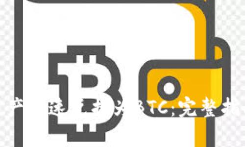 如何将TokenIM资产快速兑换为BTC：完整指南和用户收益分析