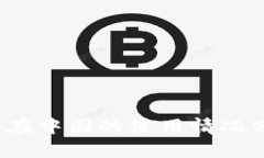 TokenTokenIM钱包在中国的使用情况分析及对用户的