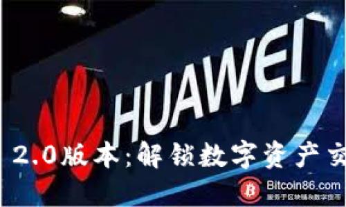 下载TokenIM 2.0版本：解锁数字资产交易的无限潜能