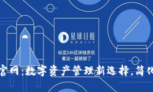 华云数字钱包官网：数字资产管理新选择，简化您的支付体验