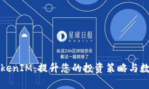 深入解析TokenIM：提升您的投资策略与数字资产管理