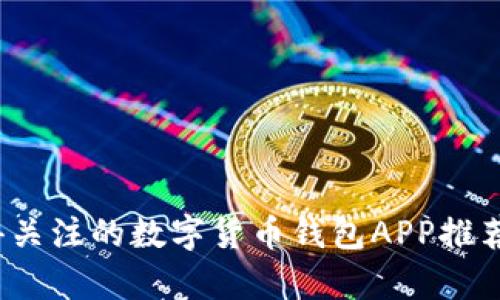 2023年最值得关注的数字货币钱包APP推荐及其优势解析