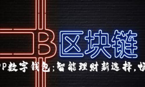 南京银行APP数字钱包：智能理财新选择，畅享便捷生活